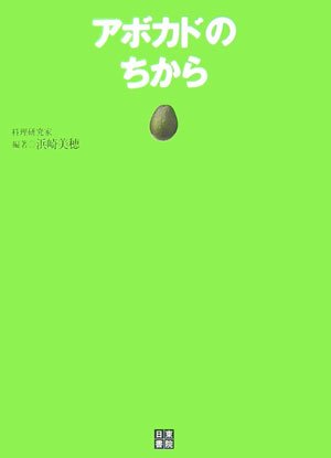 Amazon.co.jp: アボカドのちから : 浜崎 美穂: 本